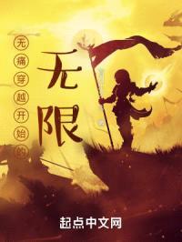 无痛穿越开始的无限封面