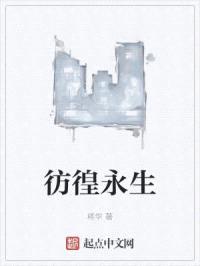 彷徨永生封面