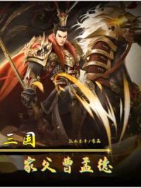 三国：家父，曹孟德封面
