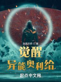 觉醒：异能奥利给封面