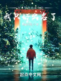 在斗罗绝地求生的我只好出名了封面