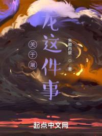 关于屠龙这件事封面
