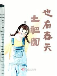土肥圆也有春天封面