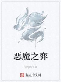 恶魔之弈封面