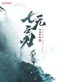 七无之刃封面