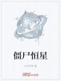 僵尸恒星封面