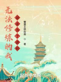 无法修炼的我却成为了道祖封面