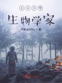 660号生物学家封面