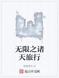无限之诸天旅行封面