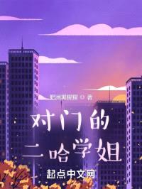 对门的二哈学姐封面