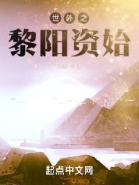 世外之黎阳资始封面