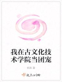 我在古文化技术学院当团宠封面