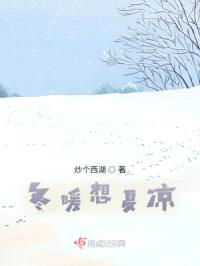 冬暖想夏凉封面