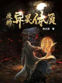 我的异灵体质封面