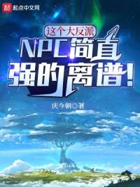这个大反派NPC简直强的离谱封面