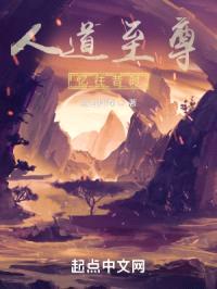 人道至尊：忆往昔时封面