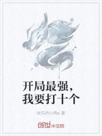 开局最强，我要打十个封面