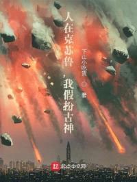 人在克苏鲁，我假扮古神封面