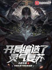 开局编造了灵气复苏封面