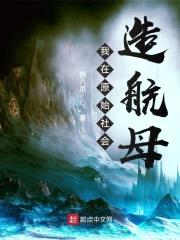 我在原始社会造航母封面