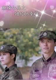 麻辣女兵之错位的幸福封面