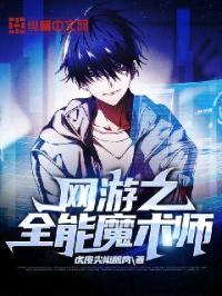 网游之全能魔术师封面