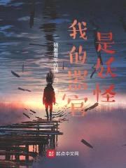 我的器官是妖怪封面