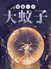 我是一只大蚊子封面