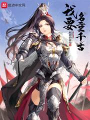 我要名垂千古封面