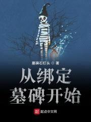 从绑定墓碑开始封面