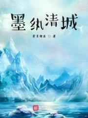 墨纨清城封面