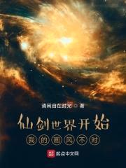 仙剑世界开始我的画风不对封面