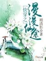 快穿之漫漫仙途封面