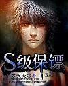 S级保镖封面