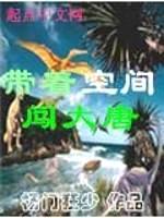带着空间闯大唐封面