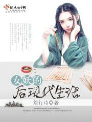 女妖的后现代生活封面