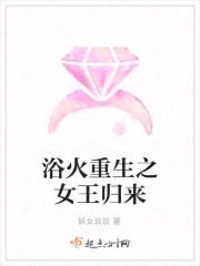 浴火重生之女王归来封面