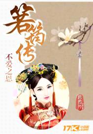 箬筠传封面