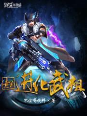 超进化武祖封面