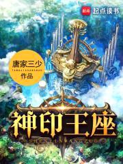 神印王座封面