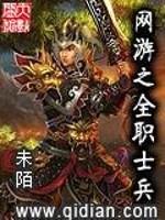 网游之全职士兵封面