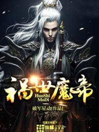 祸世魔帝封面