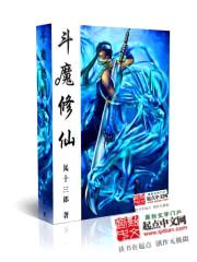 斗魔修仙封面