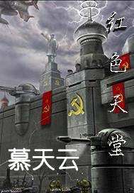 红警之红色天堂封面