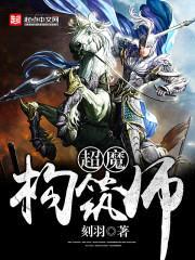 超魔构筑师封面