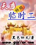 天庭特招临时工封面