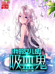 我的女儿是吸血鬼封面