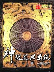 神级复兴系统封面