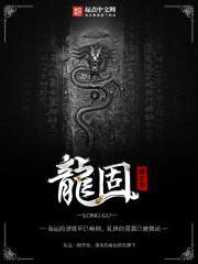 龙固封面
