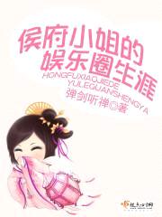 侯府小姐的娱乐圈生涯封面